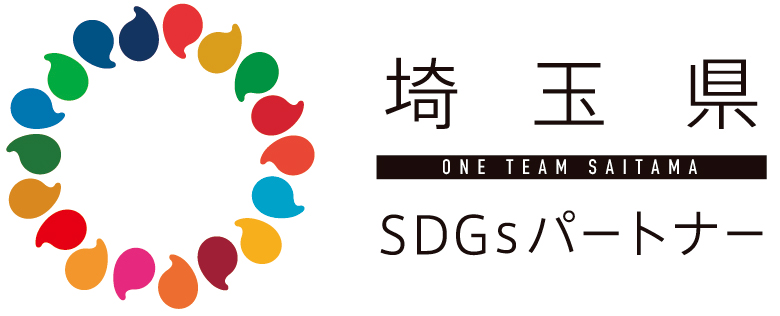 埼玉県SDGsパートナーとして登録されました