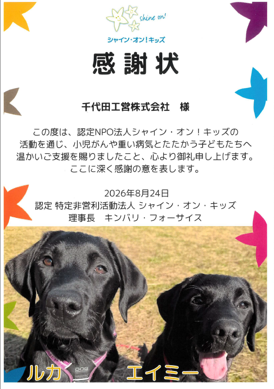 シャイン・オン!キッズ様への寄付について